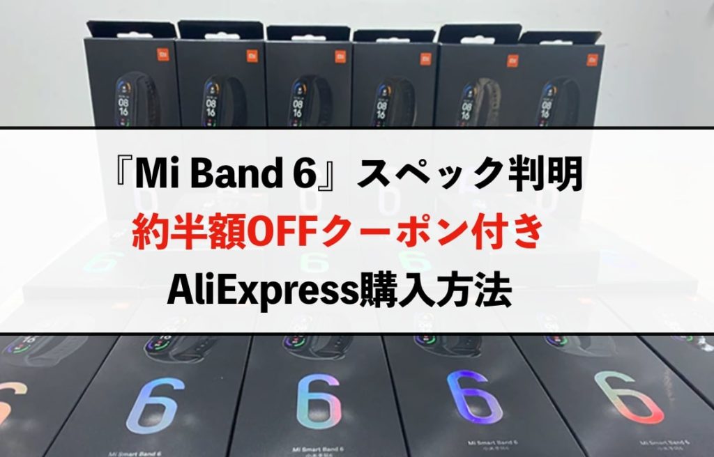 xiaomi Miband6 スペック　クーポン付きAliExpressでの購入方法